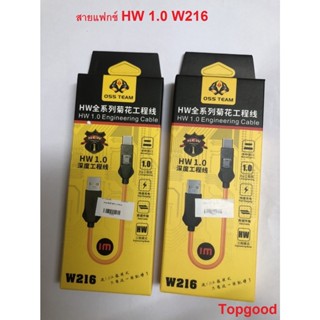 W216 สายแฟกช์ HW 1.0 W216