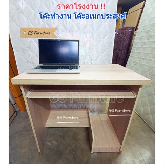 GS Furniture โต๊ะทำงาน โต๊ะคอมพิวเตอร์พร้อมที่วางคีย์บอร์ด โต๊ะอเนกประสงค์ ขนาด 80 ซม.