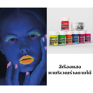 สีเพ้นท์หน้า เพ้นท์ตัว สีทาหน้า ทาตัว ✨สีเรืองแสง สีนีออน ✨BodyPaint✨FacePaint✨ขนาด 15 ml. ติดทนนาน เกลี่ยง่าย (มี 8 สี)