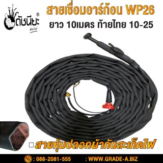 สายเชื่อมอาร์กอนWP26 ข้อต่อท้ายไทย10-25 สายผ้ากันสะเก็ดไฟยาวแท้ 10เมตร Tig torch with accessories wp26 fireproof jack...