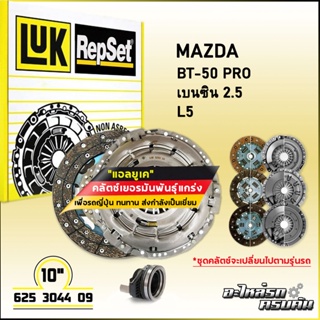 LUK ชุดคลัทช์ สำหรับ MAZDA/FORD BT-50 PRO เบนซิน 2.5, RANGER 12 รุ่นเครื่อง DURATEC, L5 (625 3044 09)