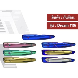 กันร้อนท่อ ครอบท่อ Dream super cub dream 110i ทุกสี