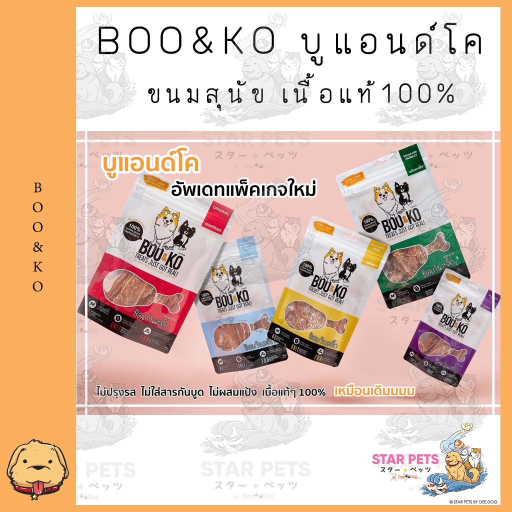 BOO&KO บูแอนด์โค ขนมสุนัข เนื้อแท้100% ปลอดภัยต่อสัตว์เลี้ยง ขนาด 50-60กรัม