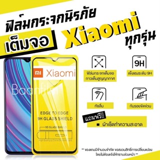 🔥🔥 ฟิล์มกระจก Xiaomi แบบกาวเต็มจอ 9D ของแท้ ทุกรุ่น! Xiaomi Note9 | Note8 | Mi9 | Mi8 | Redmi9A 9C 9T รุ่นอย่างดี