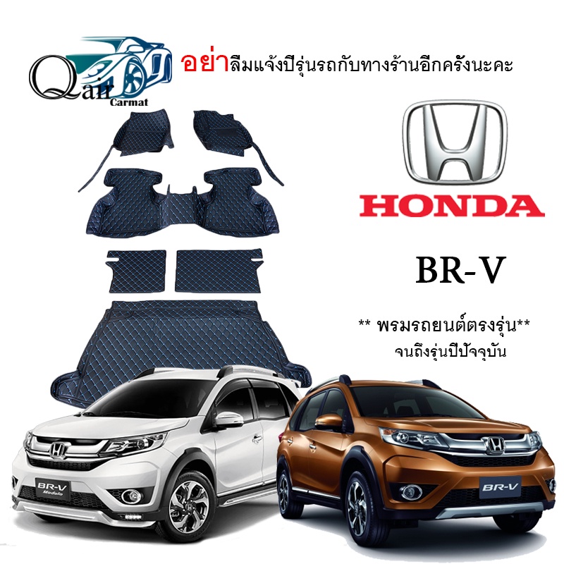พรมปูรถBR-V (เต็มคัน) HONDA BR-V พรมปูพื้นรถยนต์ พรมปูพื้นรถยนต์6D ผู้ผลิตพรมปูพื้นรถยนต์รายใหญ่ พรมเข้ารูปเกรดพรีเมียม