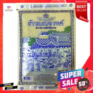 ข้าวเบญจรงค์ ข้าวขาวคัดพิเศษ 1 กิโลกรัมBenjarong rice, white rice, specially selected 1 kg.