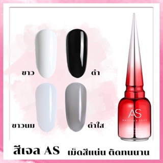 สีเจลทาเล็บ AS  ขาว / ดำ ติดทนนาน สีทาเล็บ เม็ดสีแน่น สีคุณภาพดี