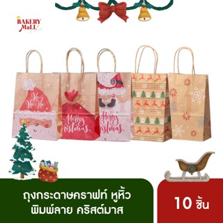 ถุงกระดาษคราฟท์ ถุงหูเกลียว ถุงของขวัญ ถุงกระดาษหูหิ้ว คริสต์มาส (10ชิ้น)