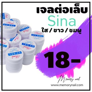 (( เจลต่อเล็บ SINA )) เจลต่อเล็บ ต่อเล็บเจล Sina builder gel มี3สี ชมพู/ใส/ขาว ปริมาณ 15g.