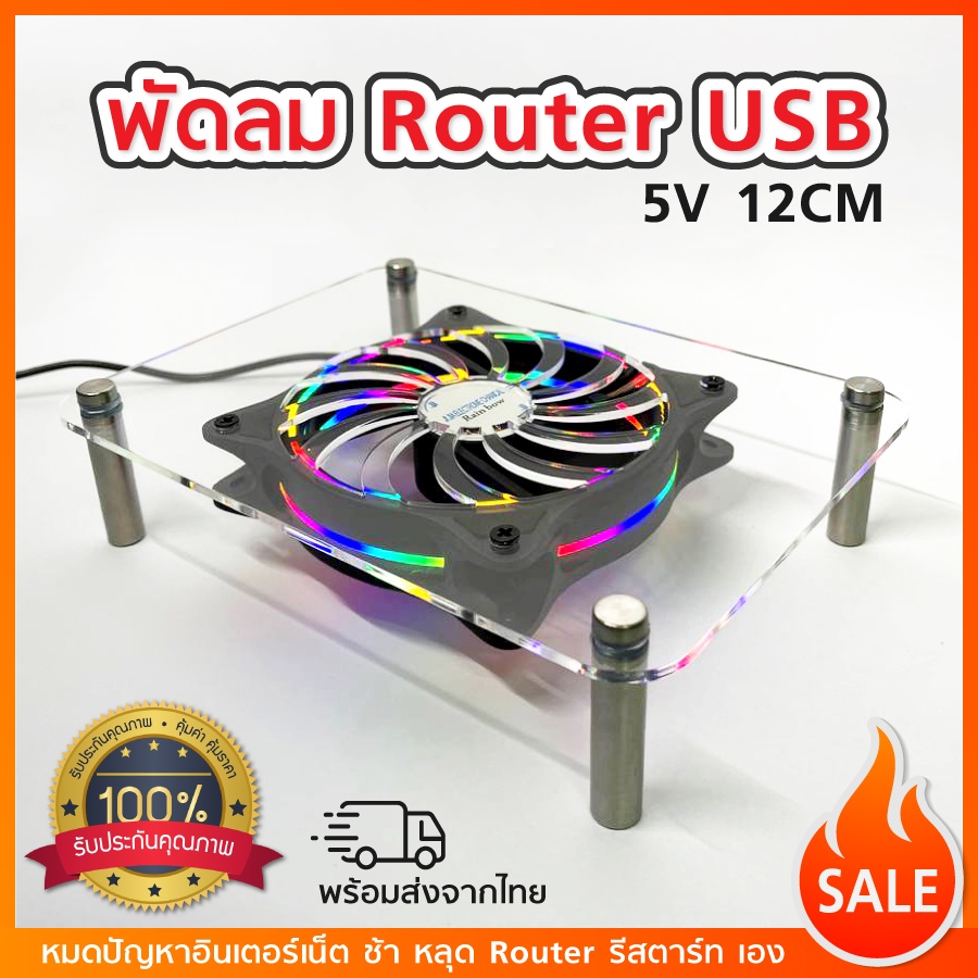 พัดลมเร้าเตอร์ USB พร้อมแท่นวางอะคริลิค พัดลม Router 12CM 2200 รอบ/นาที USB 5V. เสียงเงียบ ลมแรง