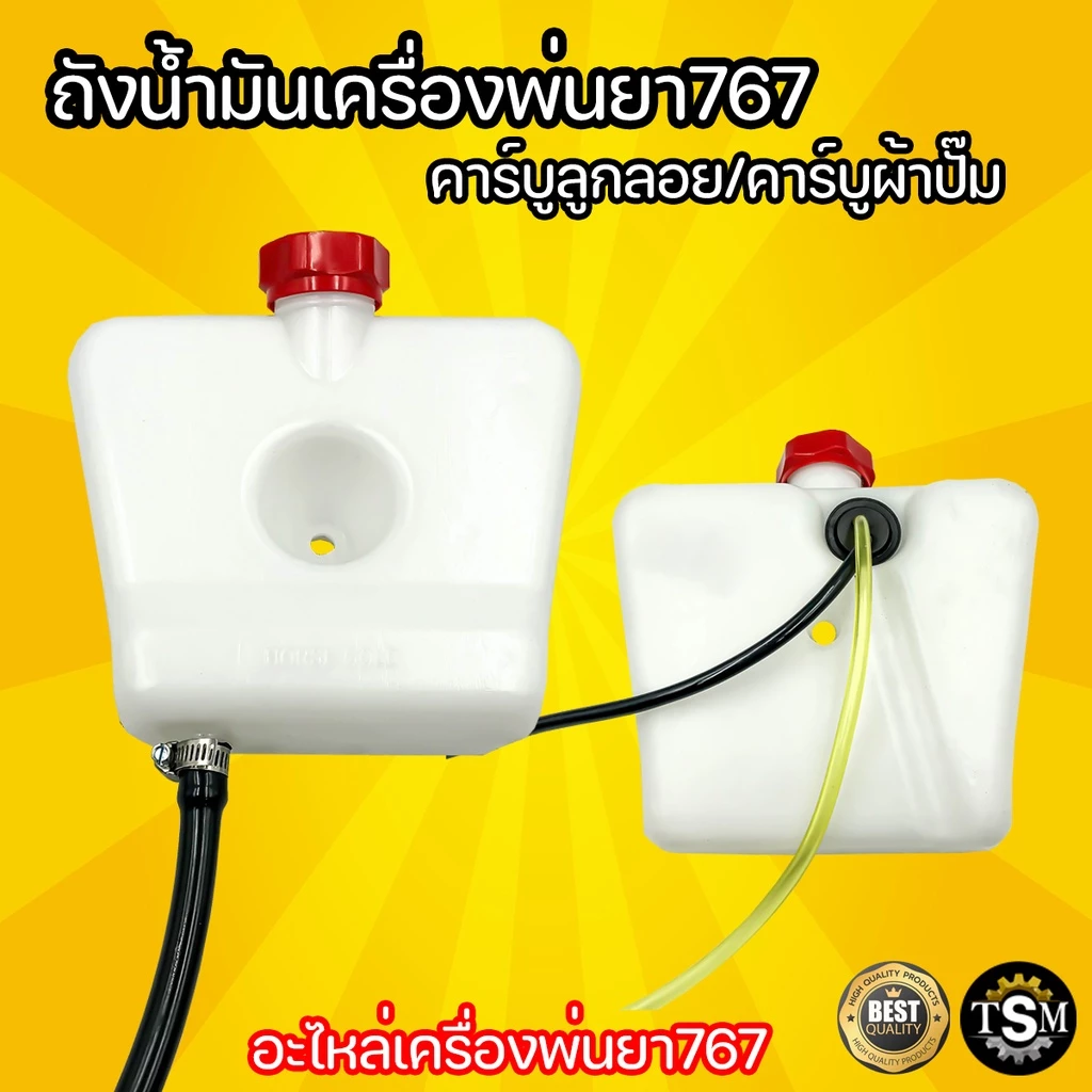 ถังน้ำมัน 767 ถังน้ำมันเครื่องพ่นยา767 รุ่น คาร์บูลูกลอย รุ่นคาร์บูผ้าปั๊ม อะไหล่เครื่องพ่นยา767