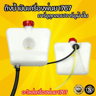 ถังน้ำมัน 767 ถังน้ำมันเครื่องพ่นยา767 รุ่น คาร์บูลูกลอย รุ่นคาร์บูผ้าปั๊ม อะไหล่เครื่องพ่นยา767