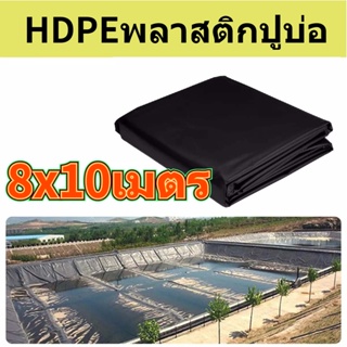 ผ้ายางดำปูบ่อ พลาสติกปูบ่อ 8X10m สีดำ HDPE หนา 0.3mm ผ้ายางปูบ่อ ผ้าปูบ่อ ปูบ่อปลา ผ้าปูบ่อ  greenhouse บ่อน้ำ ผ้าใบบ่อป