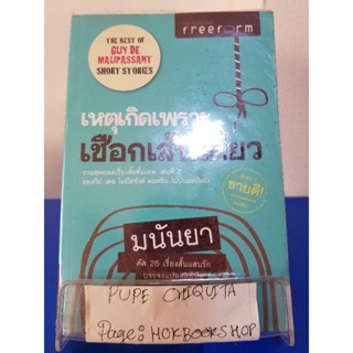 เหตุเกิดเพราะเชือกเส้นเดียว / มนันยา / เรื่องสั้น / 11ตค.