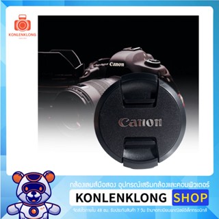 Konlenklong | ฝาปิดเลนส์ Canon Len caps รุ่นใหม่ อุปกรณ์เสริมเลนส์ ฝาปิดหน้าเลนส์ สำหรับเลนส์ Canon DSLR