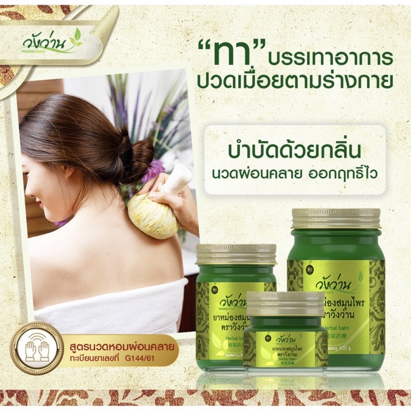ยาหม่องสมุนไพร ตราวังว่าน Herbal balm Wangwan Brand