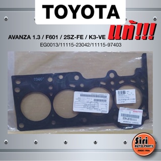 (แท้ศูนย์) (ประกัน 1 เดือน) ประเก็นฝาสูบ TOYOTA AVANZA 1.3 เครื่อง F601/2SZ-FE/K3-VE โตโยต้า อแวนซ่า EG0013 / 11115-2...