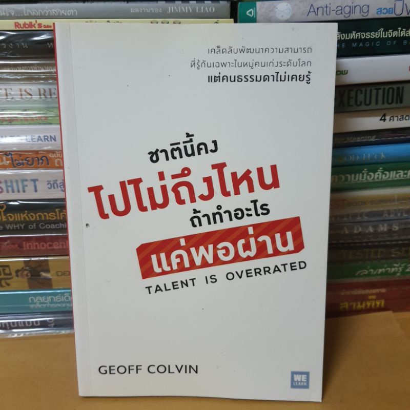 #หนังสือมือสอง#ชาตินี้คงไปไม่ถึงไหน ถ้าทำอะไรแค่พอผ่าน : Talent is Overrated