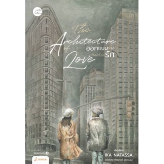 หนังสือ THE ARCHITECTURE OF LOVE ออกแบบร่างฯ ผู้แต่ง : Ika Natassa สนพ.แจ่มใส หนังสือนิยาย โรแมนติก