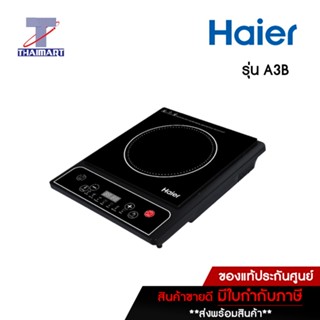 HAIER เตาแม่เหล็กไฟฟ้า 1500 วัตต์ Haier A3B | ไทยมาร์ท THAIMART