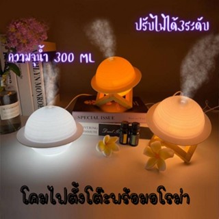 โคมไฟดวงจันทร์ โคมไฟตั้งโต๊ะพร้อมอโรม่า ปรับไฟได้3ระดับ ความจุ300ml 1793