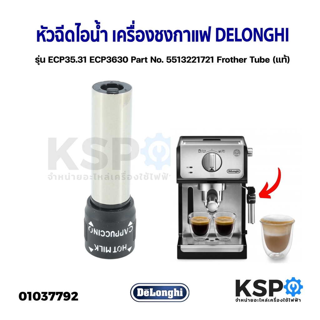 หัวฉีดไอน้ำ เครื่องชงกาแฟ เอสเพรสโซ่ DELONGHI รุ่น ECP35.31 ECP3630 Part No. 5513221721 Frother Tube (แท้) อะไหล่เครื่อง