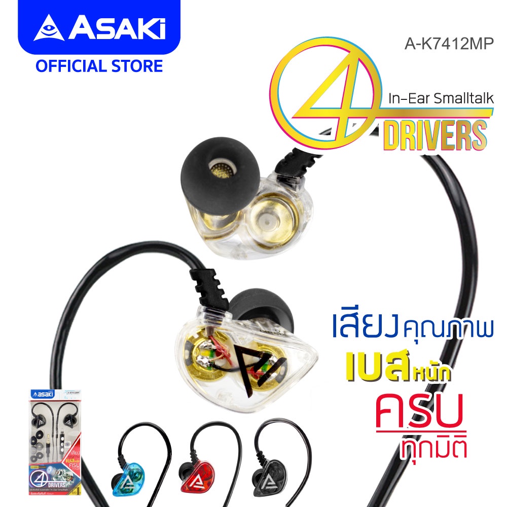 Asaki Earphone หูฟังอินเอียร์สมอลทอล์ค 4 ลำโพง มีไมค์ในตัว กดรับ-วางสายได้ เสียงดี เบสแน่น รุ่น A-K7412MP - ประกัน 1 ปี