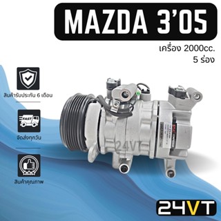 คอมแอร์ มาสด้า 3 2005 (เครื่อง 2000) 5 ร่อง MAZDA 3 05 2.0cc 5PK COMPRESSOR คอมใหม่ คอมเพรสเซอร์ แอร์รถยนต์