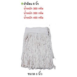 ผ้าม็อบสีขาว 8 นิ้ว  300 กรัม 350 กรัม 400 กรัม สินค้าดี มีคุณภาพ ตัดเย็บโดยมืออาชีพ