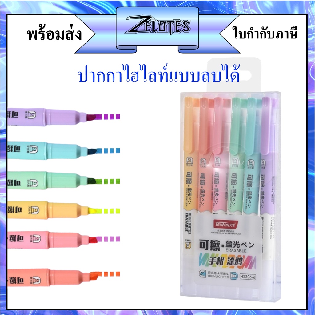 ปากกาไฮไลท์แบบลบได้ 6สี tenfon รุ่นH-2306 สีชัดแบบสว่าติดทนทาน สีไม่ซีดจางหรือคล้ำลงตัวด้ามทรง แบบแพ็ค(ราคาต่อชุด)