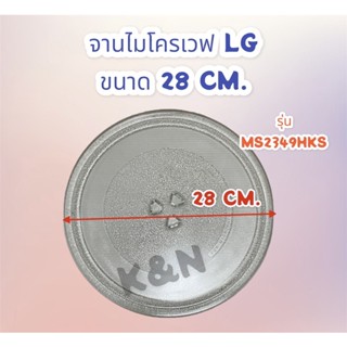 จานไมโครเวฟ LG ขนาด 28 CM. ใช้ไเด้กับรุ่น MS2349HKS #อะไหล่ #อะไหล่ไมโครเวฟ #จานไมโครเวฟ