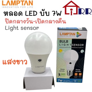 หลอด LED บับ 7W LAMPTAN light sensor ปิดกลางวัน-เปิดกลางคืน