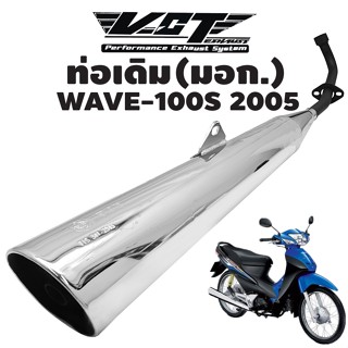 ท่อเดิม VCT WAVE-100S 2005,เวฟ100S มี U-BOX ปลายชุบ/คอดำ ****ท่อเดิม สเปคเดิม****