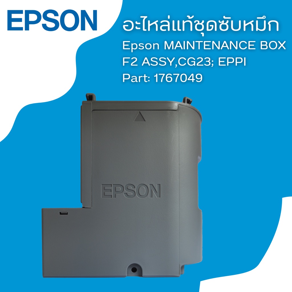 กล่องซับหมึกสำหรับ (ไม่มีชิป) Epson L4150/L4160/L4260/L4261/L4266  PART (1767049 ) 1899245 ของแท้จาก