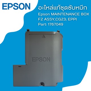 กล่องซับหมึกสำหรับ (ไม่มีชิป) Epson L4150/L4160/L4260/L4261/L4266  PART (1767049 ) 1899245 ของแท้จากศูนย์