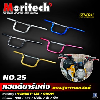 แฮนด์บาร์ทรงสูง +คานแฮนด์ แฮนด์บาร์ 25 มม. รุ่น MONKEY-125 / GROM #Moritech