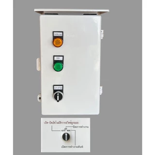 ตู้ควบคุม ปัมนำ้ ผ่านสวิตซ์ ลูกลอย 12V-24V ตัดเต็ม ตัดแห้ง ยกระดับความปลอดภัย ปั๊มนำ้ ซับเมิส 220V Auto-Manual