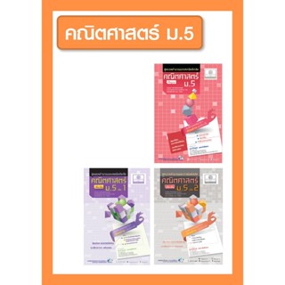 ชุด Intensive Math - สุดยอดคำนวณและเทคนิคคิดลัด คณิตศาสตร์ ม.5 (3 เล่ม) หลักสูตรปรับปรุงใหม่ พ.ศ.2560 - โดย ดร. จักริ...