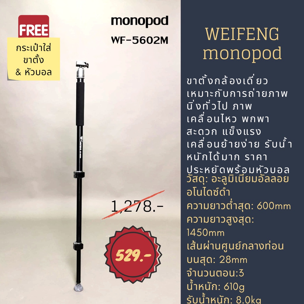 ขาตั้งกล้องแบบโมโนพ็อด weifeng monopod รุ่น WF-5602M แข็งแรง พกพาง่าย ทนทาน