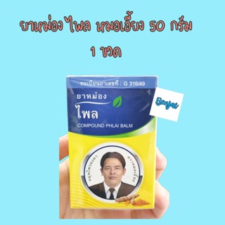 สมุนไพรคงคา ยาหม่องไพล หมอเอี้ยง 50 กรัม 1 ขวด