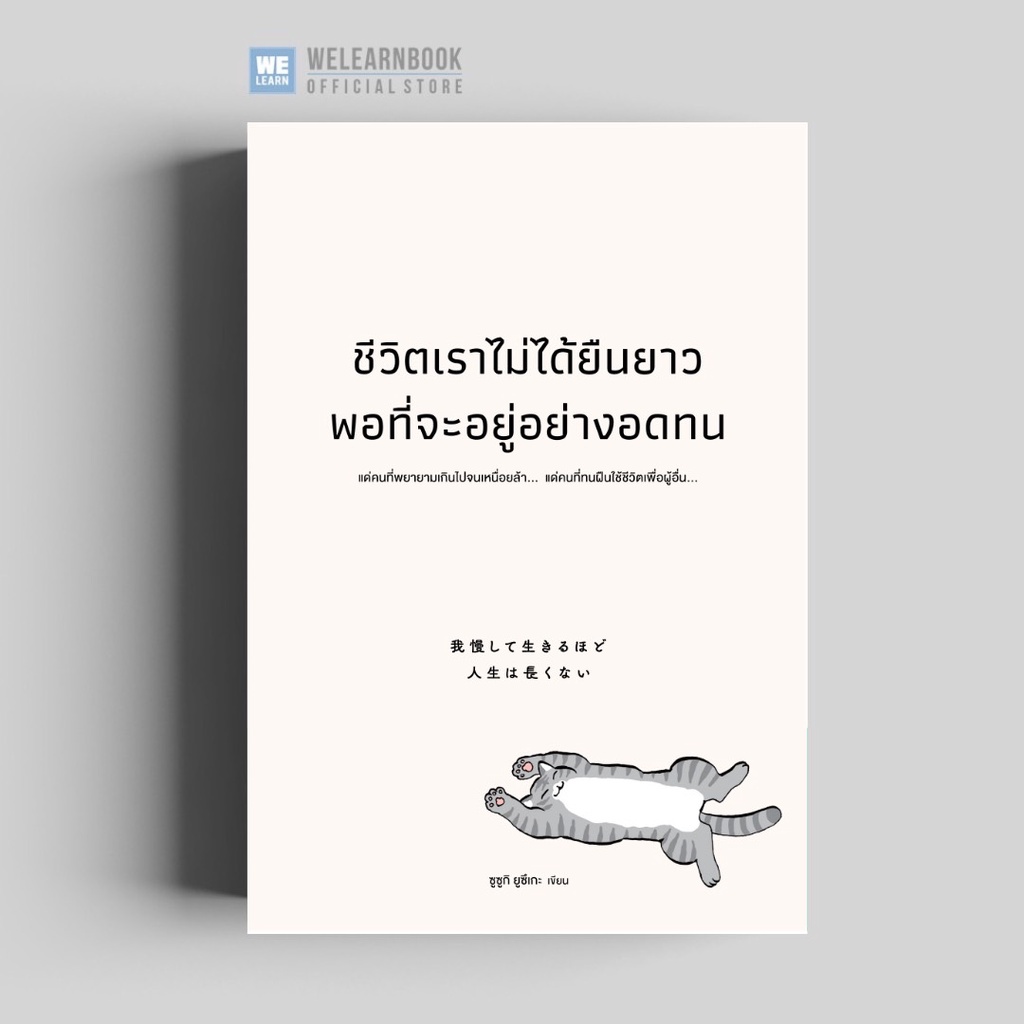 ชีวิตเราไม่ได้ยืนยาวพอที่จะอยู่อย่างอดทน ( 我慢して生きるほど人生は長くない) วีเลิร์น welearn welearnbook