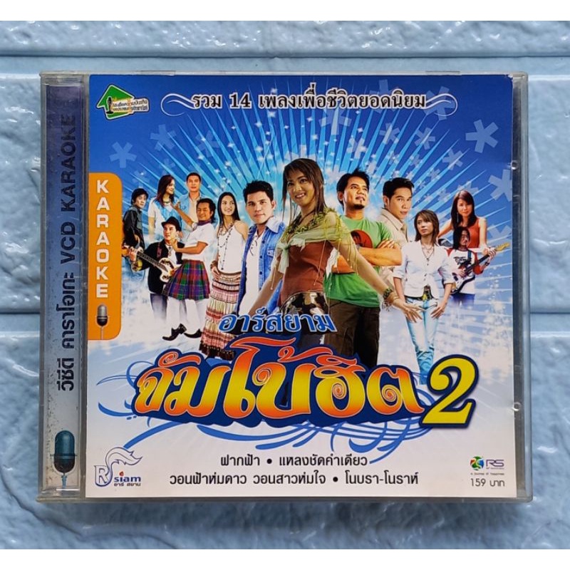 VCD Karaoke_อาร์สยาม จัมโบ้ฮิต 2 : รวม 14 เพลงเพื่อชีวิตยอดนิยม  [ฝากฟ้า, แหลงชัดคำเดียว, วอนฟ้าห่มด