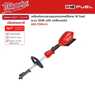 Milwaukee - M18 FOPH-0  เครื่องมืองานสวนอเนกประสงค์ไร้สาย 18 โวลต์ ระบบ QUIK-LOK (เครื่องเปล่า)