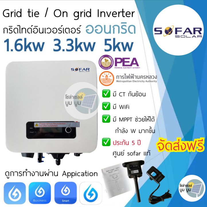 SOFAR SOLAR ประกัน 5ปี 1.6kw 3.3kw 5kw 6kw G3 *มีกันย้อน+wifi* Inverter On grid อินเวอเตอร์ออนกริด