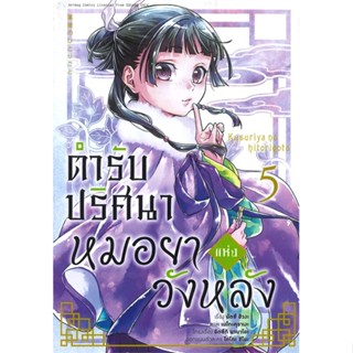 นายอินทร์ หนังสือ ตำรับปริศนา หมอยาแห่งวังหลัง เล่ม 5 (การ์ตูน)