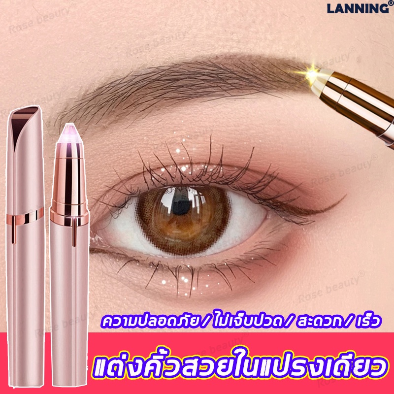 【ของแท้】Lanning เครื่องกันคิ้วไฟฟ้า ปรับทรงคิ้วแม่นยำ ใช้งานง่าย พกพาสะดวก