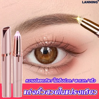 【มีสินค้าพร้อมจัดส่ง】Lanning เครื่องกันคิ้วไฟฟ้า สร้างทรงคิ้วง่าย เครื่องกันขนคิ้ว เครื่องกันคิ้ว