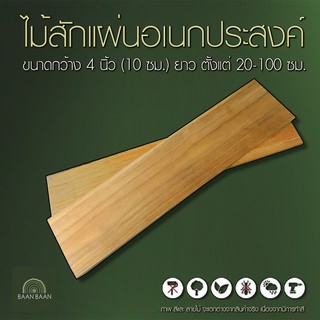 ไม้สักแผ่น อเนกประสงค์  กว้าง10cm ยาว100 cm-150cm หนา1.0cm