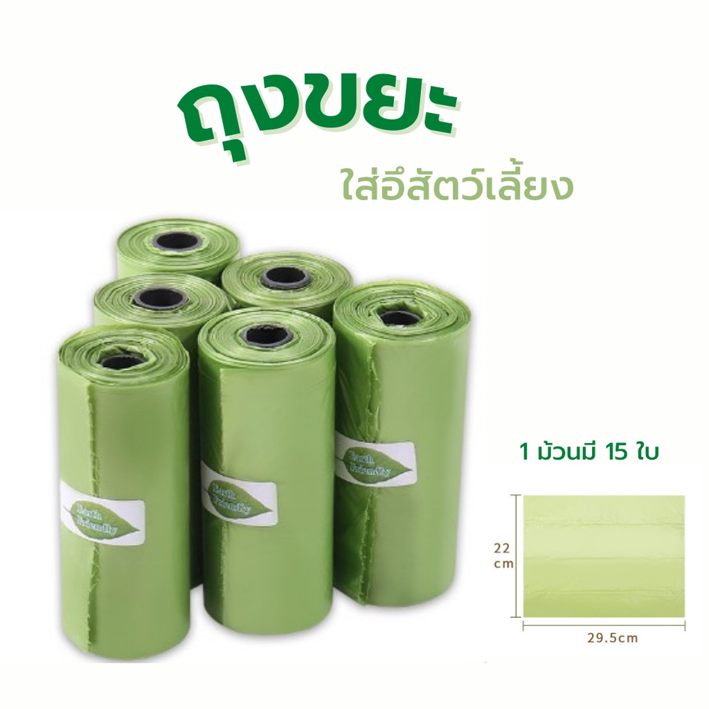 พร้อมส่ง BaanStyleShop ถุงขยะ เก็บอึสัตว์เลี้ยง ย่อยสลายได้วัสดุธรรมชาติ ใส่ขยะในรถ