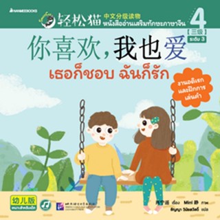 ์NANMEEBOOKS หนังสือ Smart Cat ระดับ 3 เล่ม 4: เธอก็ชอบ ฉันก็รัก